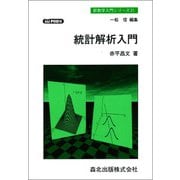 統計解析入門 POD版 (新数学入門シリーズ〈21〉) [全集叢書]