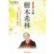 公開霊言女優・樹木希林―ぶれない生き方と生涯現役の秘訣 [単行本]
