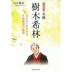 公開霊言女優・樹木希林―ぶれない生き方と生涯現役の秘訣 [単行本]