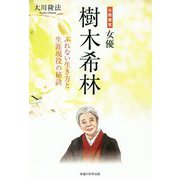 公開霊言女優・樹木希林―ぶれない生き方と生涯現役の秘訣 [単行本]