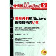 映像情報メディカル 2018年9月号 [ムックその他]