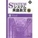 システム英語長文頻出問題　④Final(駿台受検シリーズ) [全集叢書]