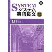 システム英語長文頻出問題　④Final(駿台受検シリーズ) [全集叢書]