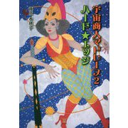 宇宙商人マドレーヌ〈2〉ハード★エッジ [単行本]