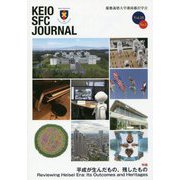 KEIO SFC JOURNAL〈Vol.18 No.1 2018〉特集 平成が生んだもの、残したもの [ムックその他]
