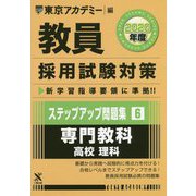 ステップアップ問題集〈6〉専門教科 高校 理科〈2020年度〉(教員採用試験対策オープンセサミシリーズ) [全集叢書]