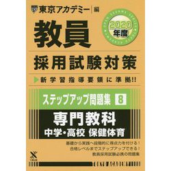 ヨドバシ.com - ステップアップ問題集〈8〉専門教科 中学・高校 保健