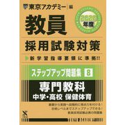 ステップアップ問題集〈8〉専門教科 中学・高校 保健体育〈2020年度〉(教員採用試験対策オープンセサミシリーズ) [全集叢書]