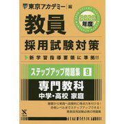 ステップアップ問題集〈9〉専門教科 中学・高校 家庭〈2020年度〉(教員採用試験対策オープンセサミシリーズ) [全集叢書]