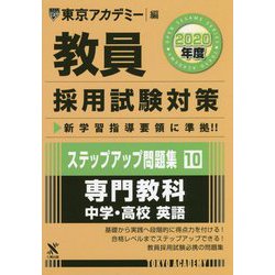 ステップアップ問題集〈10〉専門教科 中学・高校 英語〈2020年度〉(教員採用試験対策オープンセサミシリーズ) [全集叢書]