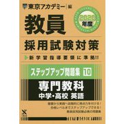ステップアップ問題集〈10〉専門教科 中学・高校 英語〈2020年度〉(教員採用試験対策オープンセサミシリーズ) [全集叢書]