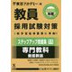 ステップアップ問題集〈11〉専門教科 養護教諭〈2020年度〉(教員採用試験対策オープンセサミシリーズ) [全集叢書]