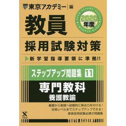 ステップアップ問題集〈11〉専門教科 養護教諭〈2020年度〉(教員採用試験対策オープンセサミシリーズ) [全集叢書]