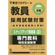 ステップアップ問題集〈12〉専門教科 特別支援教育〈2020年度〉(教員採用試験対策オープンセサミシリーズ) [全集叢書]