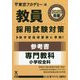 参考書 専門教科 小学校全科〈2020年度〉(教員採用試験対策オープンセサミシリーズ) [全集叢書]
