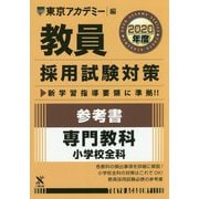 参考書 専門教科 小学校全科〈2020年度〉(教員採用試験対策オープンセサミシリーズ) [全集叢書]