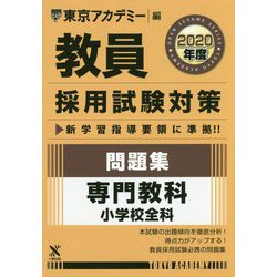 問題集 専門教科 小学校全科〈2020年度〉(教員採用試験対策オープンセサミシリーズ) [全集叢書]