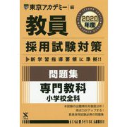 問題集 専門教科 小学校全科〈2020年度〉(教員採用試験対策オープンセサミシリーズ) [全集叢書]