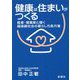 健康は住まいがつくる―医者・建築家と描く超高齢社会の暮らし方処方箋 [単行本]