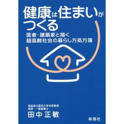 健康は住まいがつくる―医者・建築家と描く超高齢社会の暮らし方処方箋 [単行本]