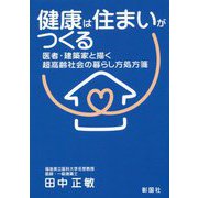 健康は住まいがつくる―医者・建築家と描く超高齢社会の暮らし方処方箋 [単行本]