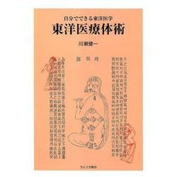 東洋医療体術－自分でできる東洋医学 [単行本]