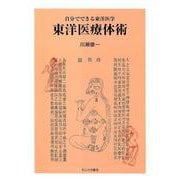 東洋医療体術－自分でできる東洋医学 [単行本]