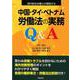 中国・タイ・ベトナム労働法の実務Q&A－海外駐在弁護士が解説する [単行本]