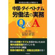 中国・タイ・ベトナム労働法の実務Q&A－海外駐在弁護士が解説する [単行本]
