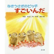 なきうさぎのピッチ すごいんだ [絵本]