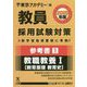 参考書〈1〉教職教養1 教育原理 教育史〈2020年度〉(教員採用試験対策オープンセサミシリーズ) [全集叢書]
