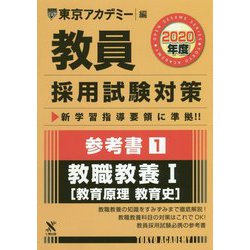 参考書〈1〉教職教養1 教育原理 教育史〈2020年度〉(教員採用試験対策オープンセサミシリーズ) [全集叢書]