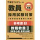 参考書〈2〉教職教養2 教育心理 教育法規〈2020年度〉(教員採用試験対策オープンセサミシリーズ) [全集叢書]
