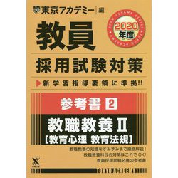 参考書〈2〉教職教養2 教育心理 教育法規〈2020年度〉(教員採用試験対策オープンセサミシリーズ) [全集叢書]
