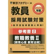 参考書〈2〉教職教養2 教育心理 教育法規〈2020年度〉(教員採用試験対策オープンセサミシリーズ) [全集叢書]