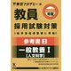 参考書〈3〉一般教養1 人文科学〈2020年度〉(教員採用試験対策オープンセサミシリーズ) [全集叢書]