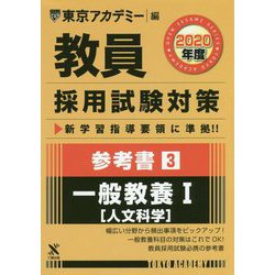参考書〈3〉一般教養1 人文科学〈2020年度〉(教員採用試験対策オープンセサミシリーズ) [全集叢書]