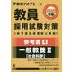 参考書〈4〉一般教養2 社会科学〈2020年度〉(教員採用試験対策オープンセサミシリーズ) [全集叢書]