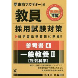 参考書〈4〉一般教養2 社会科学〈2020年度〉(教員採用試験対策オープンセサミシリーズ) [全集叢書]