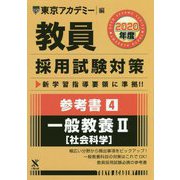参考書〈4〉一般教養2 社会科学〈2020年度〉(教員採用試験対策オープンセサミシリーズ) [全集叢書]