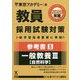 参考書〈5〉一般教養3 自然科学〈2020年度〉(教員採用試験対策オープンセサミシリーズ) [全集叢書]
