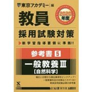 参考書〈5〉一般教養3 自然科学〈2020年度〉(教員採用試験対策オープンセサミシリーズ) [全集叢書]