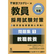 問題集〈1〉教職教養〈2020年度〉(教員採用試験対策オープンセサミシリーズ) [全集叢書]