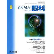 あたらしい眼科 Vol.35No.8 [単行本]