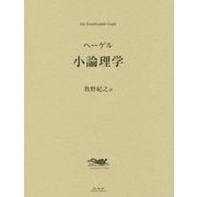 小論理学 [単行本]