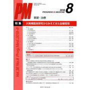 PROGRESS IN MEDICINE Vol.38No. [単行本]