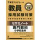 セサミノート 専門教科 小学校全科〈2020年度〉(教員採用試験対策オープンセサミシリーズ) [全集叢書]