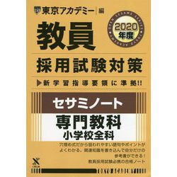 セサミノート 専門教科 小学校全科〈2020年度〉(教員採用試験対策オープンセサミシリーズ) [全集叢書]