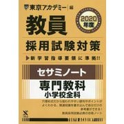 セサミノート 専門教科 小学校全科〈2020年度〉(教員採用試験対策オープンセサミシリーズ) [全集叢書]