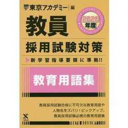 教育用語集〈2020年度〉(教員採用試験対策オープンセサミシリーズ) [全集叢書]